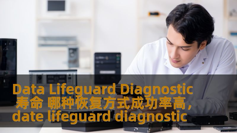 本文将深入探讨DataLifeguardDiagnostic工具的寿命分析以及如何选择合适的恢复方式来提高硬盘数据恢复的成功率。本文通过详细的分析，帮助您理解硬盘寿命和恢复的关键因素。