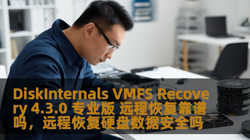 DiskInternals VMFS Recovery 4.3.0 专业版 远程恢复靠谱吗,远程恢复硬盘数据安全吗 DiskInternals VMFS Recovery 4.3.0 专业版 远程恢复靠谱吗,远程恢复硬盘数据安全吗