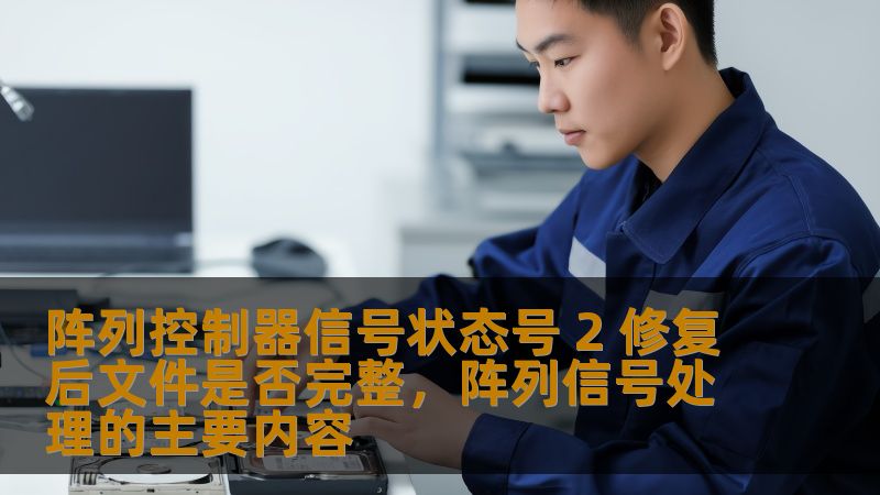 阵列控制器信号状态号2是一种常见的存储故障提示。本文将深入探讨如何通过修复该状态来保证文件的完整性，并帮助用户恢复丢失的宝贵数据。