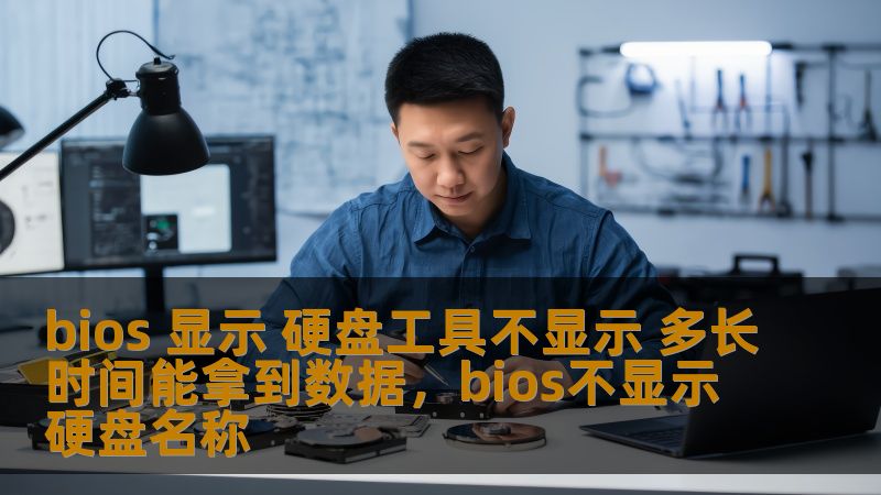 bios 显示 硬盘工具不显示 多长时间能拿到数据，bios不显示硬盘名称
