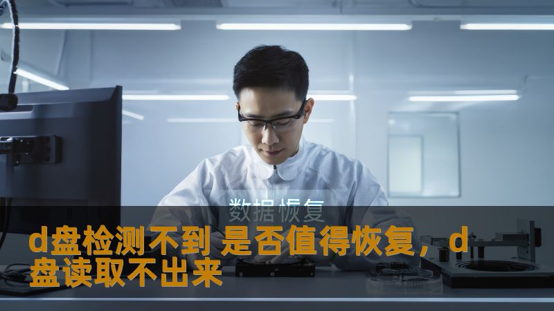 d盘检测不到 是否值得恢复，d盘读取不出来