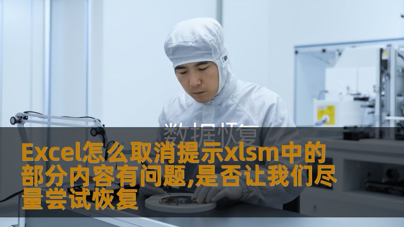了解如何取消Excel提示，解决xlsm文件中的问题，是否值得尝试恢复。提供实用操作指南和案例分析。