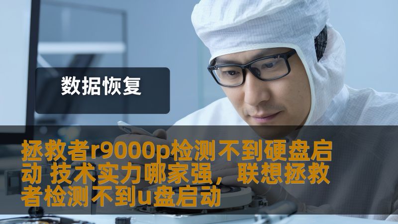 拯救者R9000P作为一款备受瞩目的高性能游戏笔记本，深受玩家们的喜爱。但在使用过程中，遇到“检测不到硬盘启动”问题让不少用户头疼。面对这一问题，究竟是哪家的技术实力能够有效解决？本文将详细分析并揭示解决方案，帮助大家摆脱这一困扰。