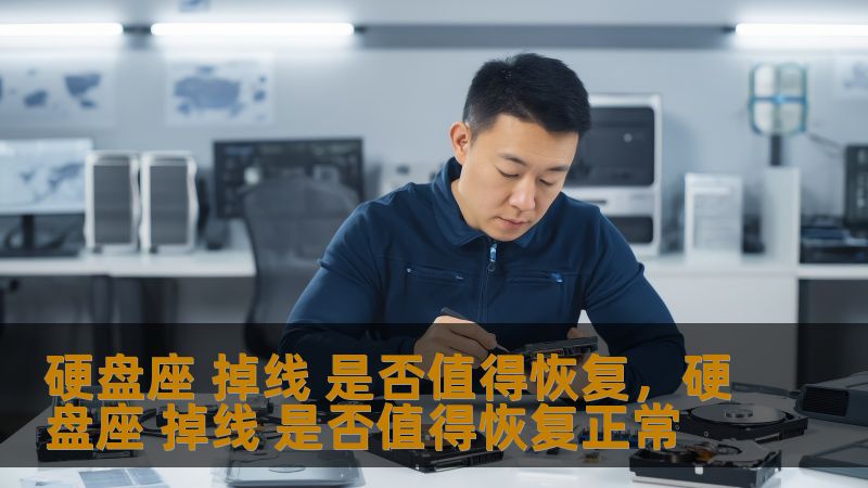 硬盘座 掉线 是否值得恢复，硬盘座 掉线 是否值得恢复正常