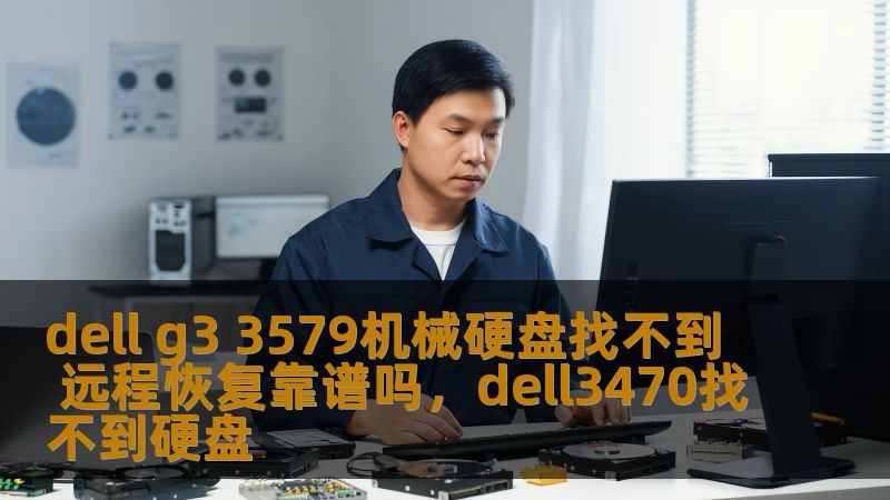 dell g3 3579机械硬盘找不到 远程恢复靠谱吗，dell3470找不到硬盘