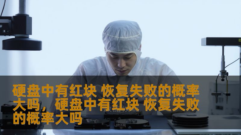 硬盘中有红块 恢复失败的概率大吗，硬盘中有红块 恢复失败的概率大吗