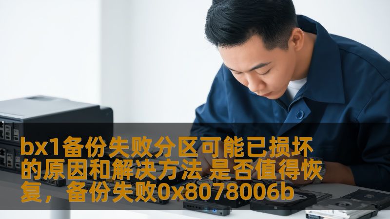 本文深入探讨了BX1备份失败的常见原因及其解决方案，尤其是分区损坏的情况，并讨论了是否值得进行数据恢复。