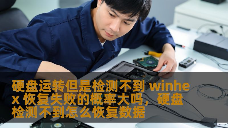 硬盘运转却无法被电脑检测到，如何解决这个问题？WinHex作为一款强大的数据恢复工具，能否帮助你成功找回数据？本文将深入探讨硬盘无法检测到时，数据恢复的可行性，以及如何利用WinHex提高恢复成功的概率。