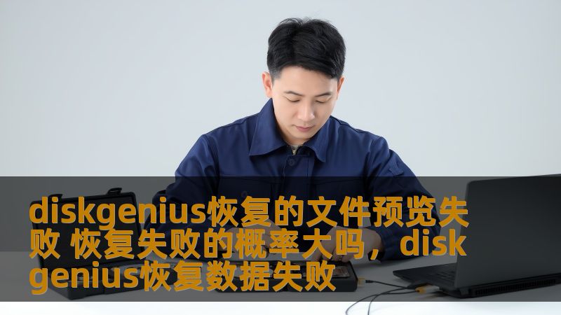 本文将探讨DiskGenius在文件恢复过程中可能出现的文件预览失败问题，并分析导致恢复失败的原因以及如何提高文件恢复成功率。为大家提供解决方案，帮助你从数据丢失的困境中解脱出来。