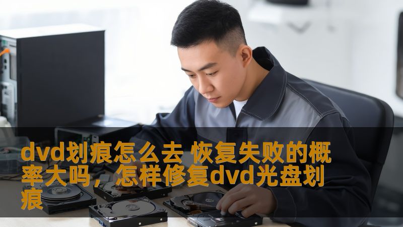dvd划痕怎么去 恢复失败的概率大吗，怎样修复dvd光盘划痕                    本文将介绍如何去除DVD划痕，并探讨恢复失败的概率及其影响因素。通过一系列简单实用的方法，你可以有效提高恢复成功率，让你珍贵的DVD恢复如新。    DVD划痕修复，DVD恢复，划痕去除，恢复失败概率，DVD修复技巧    在数字化时代，DVD仍然是许多人重要的媒体载体，无论是存储电影、资料还是个人