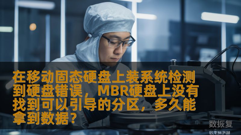 本文将介绍在使用移动固态硬盘装系统时，遇到硬盘错误及MBR硬盘无法引导的情况，如何解决这些问题，并且在数据恢复过程中需要多长时间。通过详细解析，帮助您快速应对这一突发问题，最大限度地保证数据的安全与恢复。