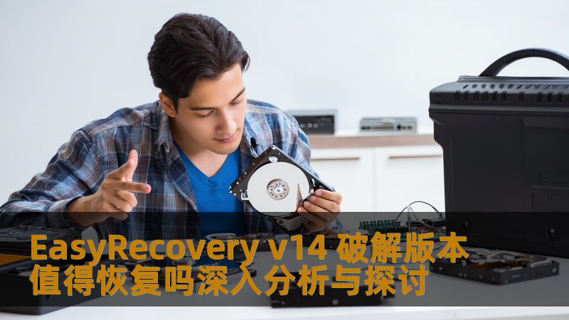 深入探讨EasyRecovery v14破解版本的恢复效果及其价值，为用户提供专业的分析与建议。