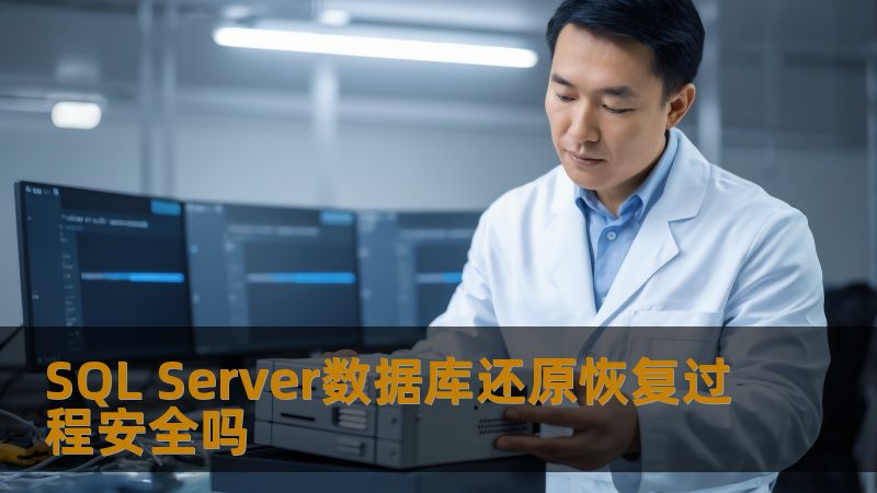 探讨SQL Server数据库还原恢复过程的安全性，分析常见故障及操作步骤，提供实战案例，帮助用户有效应对数据恢复挑战。