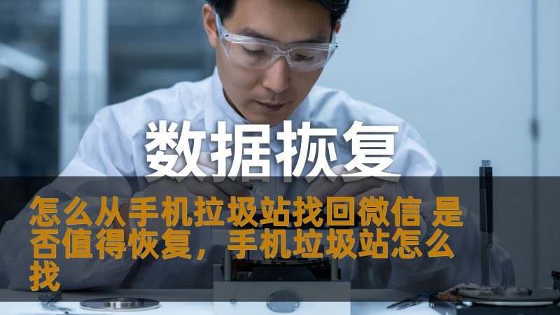 本文将深入探讨如何通过手机垃圾站恢复微信数据，并分析这种操作是否值得进行，帮助用户在数据丢失时做出明智的选择。