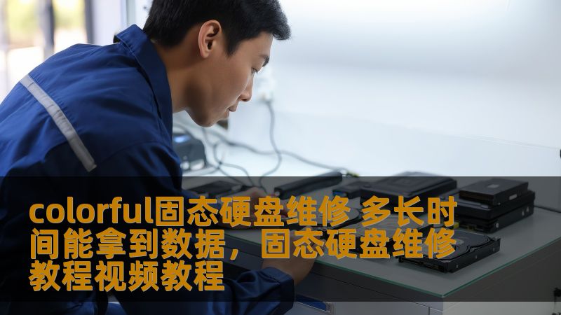 了解Colorful固态硬盘的维修流程，了解在遇到硬盘故障时，如何在最短的时间内取回数据。掌握专业的数据恢复技巧，避免因硬盘损坏带来的损失。