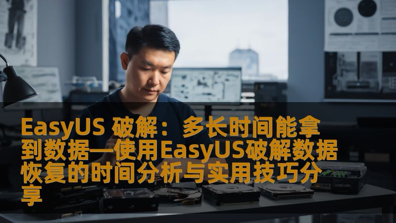 EasyUS 破解：多长时间能拿到数据—使用EasyUS破解数据恢复的时间分析与实用技巧分享