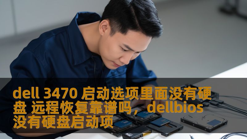 本文将帮助您了解如何解决Dell3470在启动选项中没有硬盘的问题，以及远程恢复的可靠性。无论您是日常使用者还是技术爱好者，都能通过本文获得实用的建议和解决方案。
