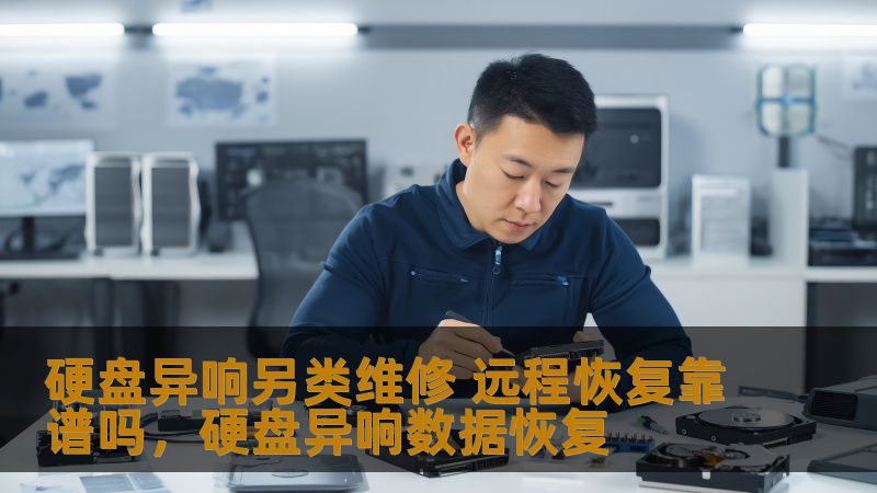 硬盘异响另类维修 远程恢复靠谱吗，硬盘异响数据恢复