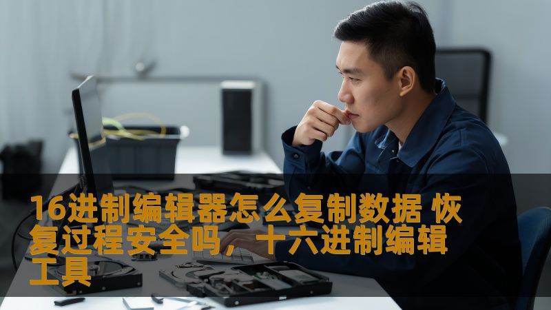 16进制编辑器怎么复制数据 恢复过程安全吗,十六进制编辑工具 16进制编辑器怎么复制数据 恢复过程安全吗,十六进制编辑工具