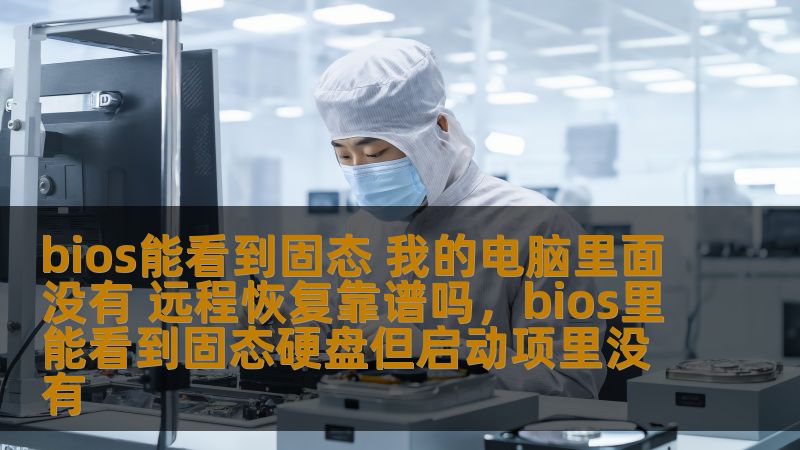 在日常使用中，电脑出现故障时，我们常常面临没有固态硬盘或无法正常启动的情况。远程恢复技术成为了现代用户解决此类问题的一种全新选择。本文将深入探讨远程恢复的可行性和应用场景，帮助用户更高效地解决电脑故障。