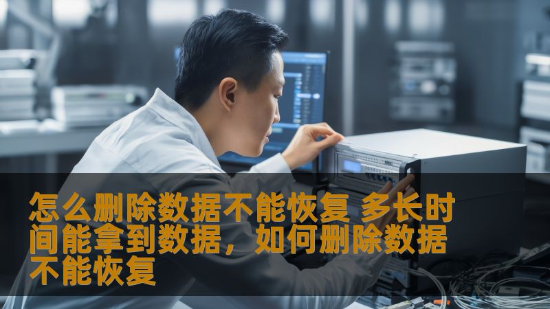 在数字化时代，数据安全和隐私保护变得尤为重要。很多人不知道如何彻底删除文件，以防它们被恢复。本文将带你了解如何完全删除数据，确保无法恢复，以及数据恢复的时间周期。