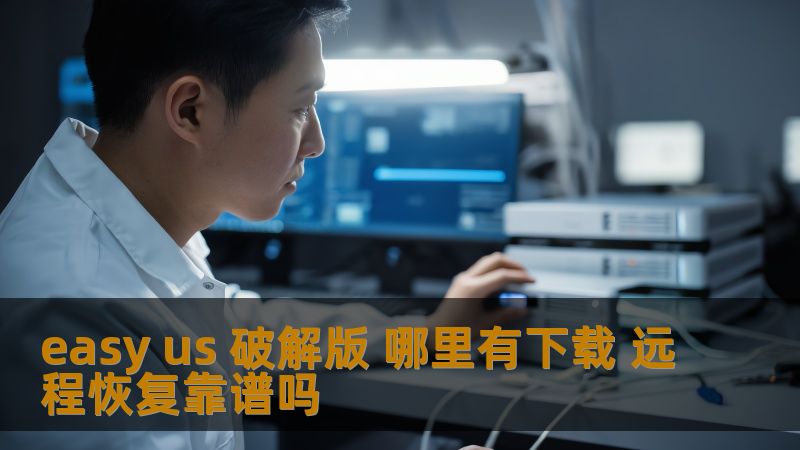 easy us 破解版 哪里有下载 远程恢复靠谱吗