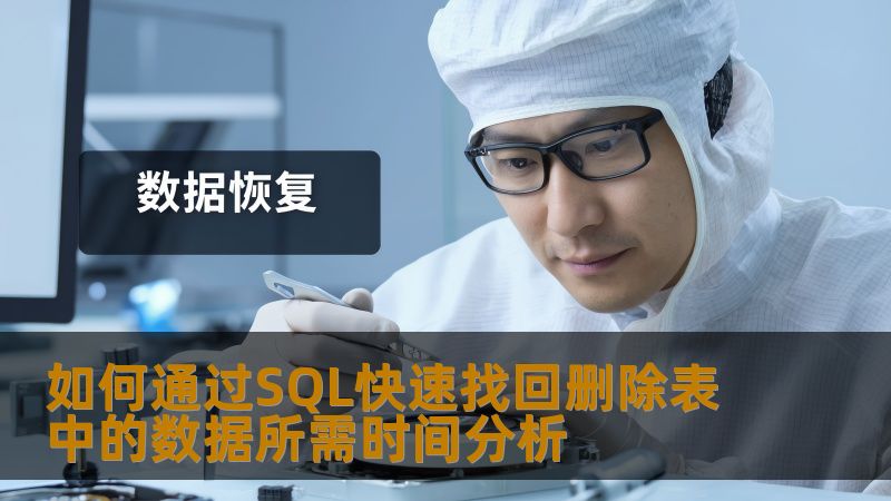 如何通过SQL快速找回删除表中的数据所需时间分析