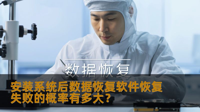 安装系统后数据恢复软件恢复失败的概率有多大？本文为您分析常见故障、操作步骤及真实案例，助您有效恢复数据。