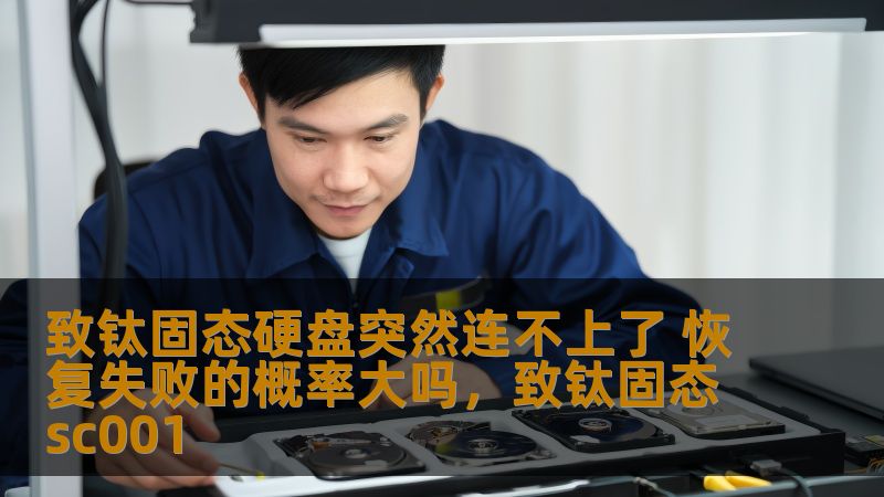 钛固态硬盘由于其快速的读写速度和稳定性，已经成为现代存储设备的热门选择。然而，当钛固态硬盘突然无法连接时，很多用户可能会感到焦虑。本文将探讨钛固态硬盘无法连接的原因，并分析其数据恢复的概率，帮助用户更好地应对硬盘问题。