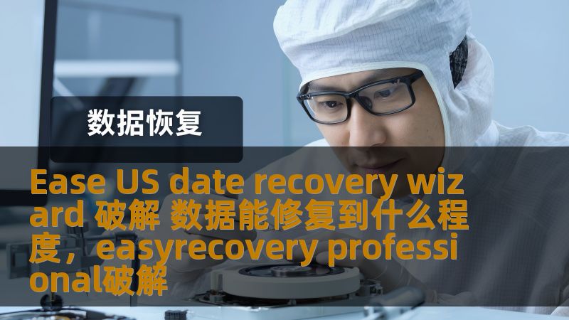 Ease US date recovery wizard 破解 数据能修复到什么程度，easyrecovery professional破解