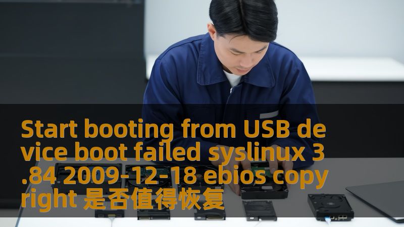 遇到Start booting from USB device boot failed syslinux 3.84 2009-12-18 ebios copyright问题？本文详细解析故障原因及恢复方法，助您轻松解决。
