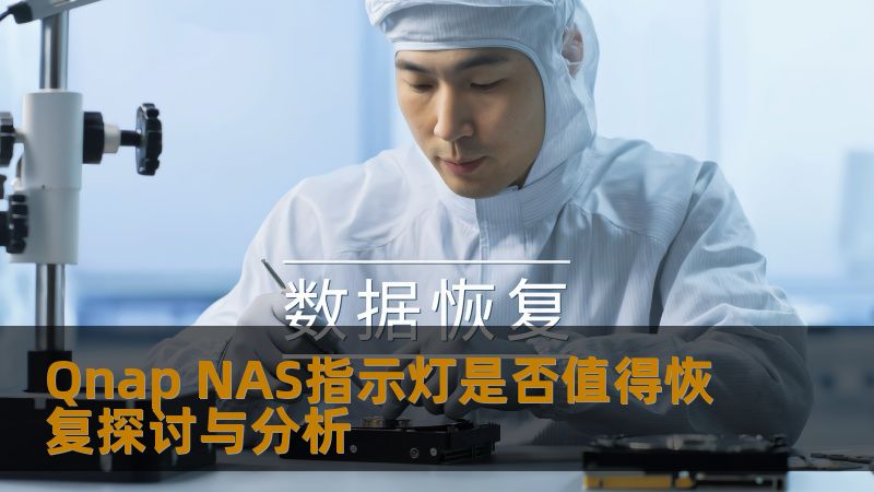 探讨Qnap NAS指示灯故障是否值得恢复，分析常见问题和解决方案，帮助用户有效应对数据丢失。