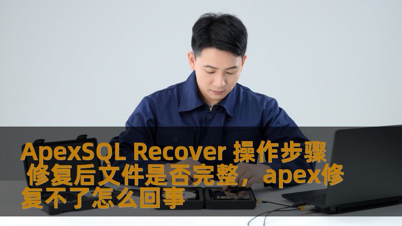本文将详细介绍如何使用ApexSQLRecover工具进行文件修复，探讨修复后文件的完整性问题，帮助用户有效解决数据库文件损坏问题，恢复丢失数据，提高工作效率。