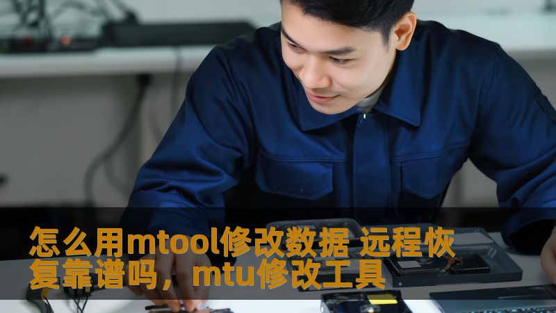 mtool是一款强大的数据管理工具，它不仅可以用于修改数据，还能实现远程恢复功能。本文将深入分析如何使用mtool修改数据以及远程恢复的可行性，帮助用户更好地利用这款工具进行数据处理与恢复。