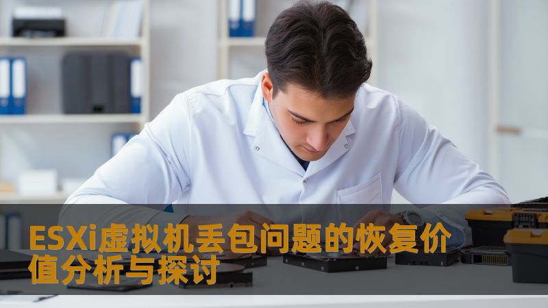 深入探讨ESXi虚拟机丢包问题的恢复价值分析，提供有效解决方案和真实案例，助您快速恢复虚拟机网络。