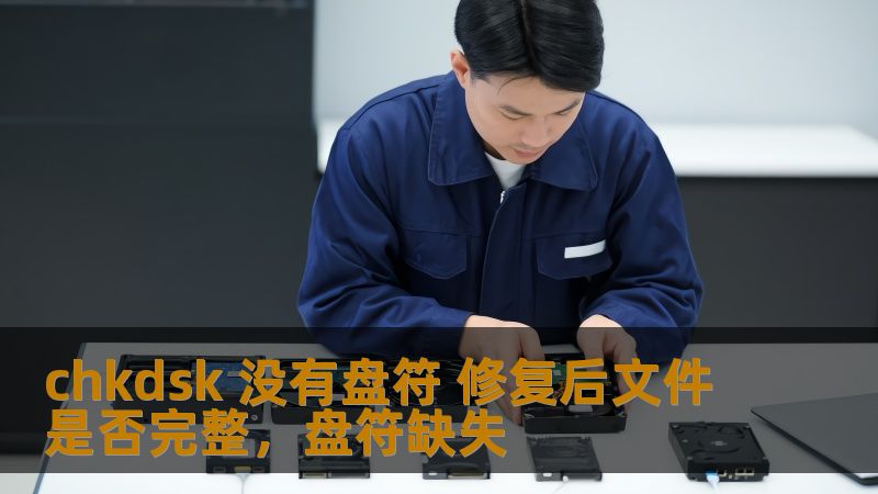 “chkdsk”作为Windows系统中的重要磁盘修复工具，遇到没有盘符的问题如何修复？修复后文件是否完整？这篇文章将为你详细解答这些疑惑。