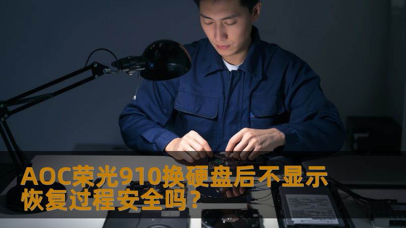 AOC荣光910换硬盘后不显示恢复过程安全吗？