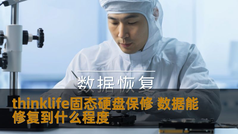 了解thinklife固态硬盘保修范围，评估数据修复能力及其技术细节，助您更好地应对数据丢失问题。