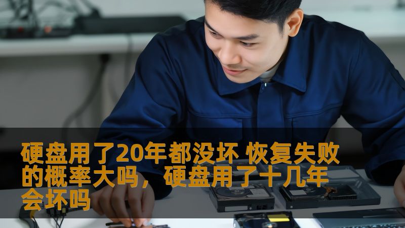 这篇文章探讨了硬盘在使用20年后是否依然能够保持数据的完整性，并分析了数据恢复过程中可能面临的挑战。是否值得依赖硬盘存储这么久？让我们深入了解硬盘的寿命和数据恢复的难点。
