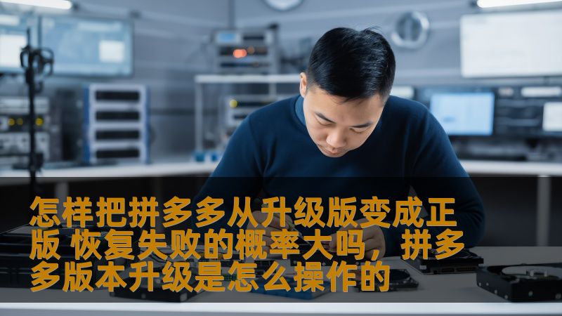 拼多多升级版与正版之间存在一些差异，用户想要恢复到正版可能会遇到一些挑战。本文将详细介绍如何将拼多多从升级版转为正版，并探讨恢复失败的概率。