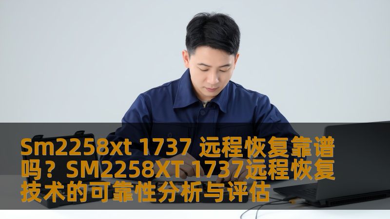 深入分析SM2258XT 1737远程恢复技术的可靠性，探讨常见故障及恢复方案，助您安全高效恢复数据。