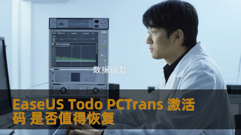 EaseUS Todo PCTrans 激活码 是否值得恢复