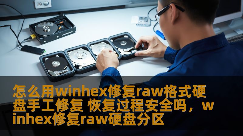 本文将介绍如何使用WinHex工具修复RAW格式硬盘，逐步分析修复过程的安全性及相关注意事项，帮助您有效恢复数据，避免进一步损坏。