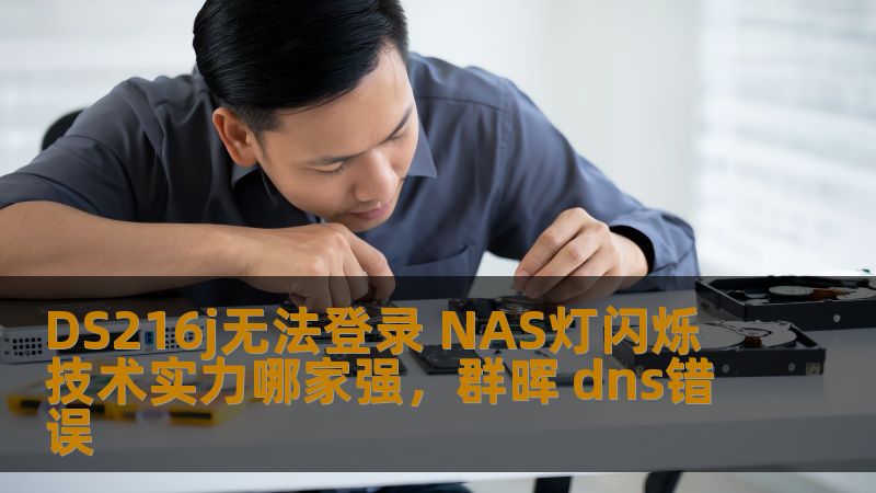 本文将为您深入分析DS216j无法登录及NAS灯闪烁的原因，并探讨解决方案，帮助您恢复NAS的正常使用。同时，我们也将对比业内领先的技术实力，为您推荐更值得信赖的NAS品牌和服务。