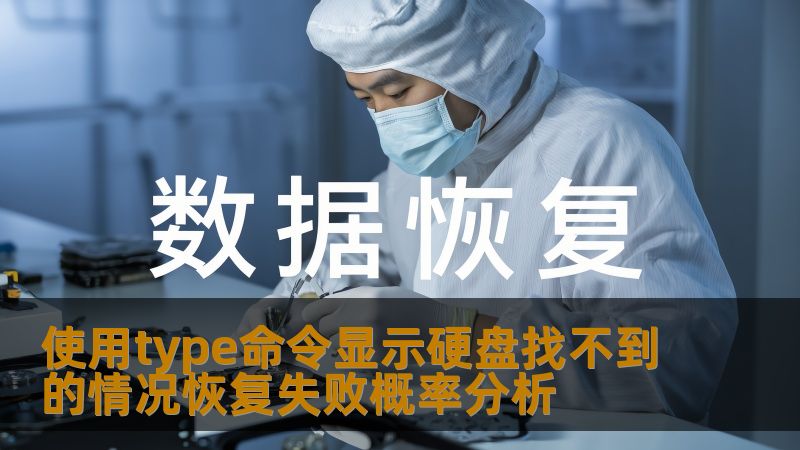 分析使用type命令显示硬盘找不到的情况，探讨数据恢复失败的概率及应对策略。