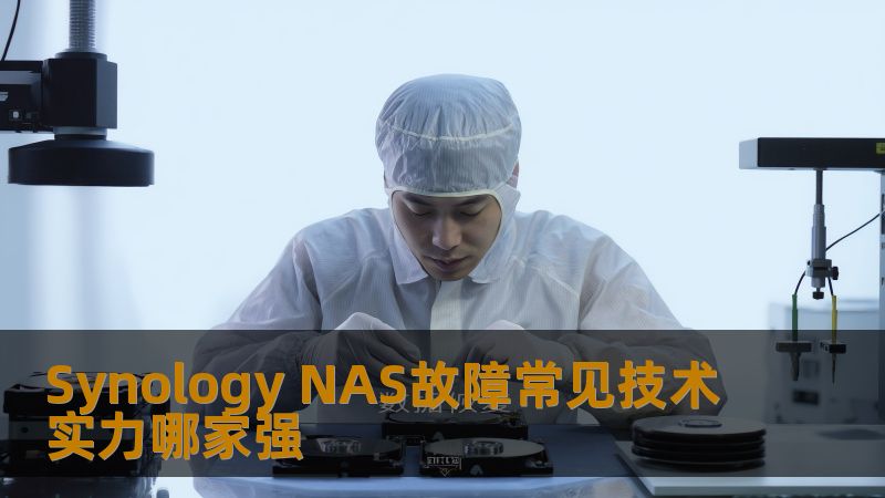 了解Synology NAS故障的常见类型及其解决方案，探讨技术实力哪家强，帮助用户高效恢复数据。