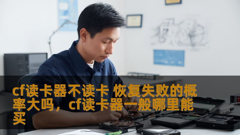 CF卡读卡器无法读取卡片的原因是什么？恢复失败的概率有多大？本文为您解析CF读卡器常见问题并提供解决方法，帮助您更好地保护重要数据。