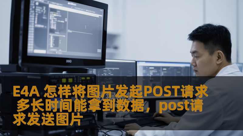 E4A如何高效发起图片的POST请求并获取响应数据，是开发人员经常面对的问题。本文详细分析了如何在E4A中实现这一操作，并探讨了时间因素对请求效率的影响。