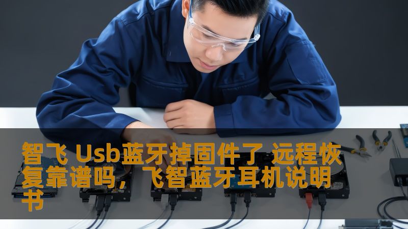 智飞USB蓝牙设备掉固件问题常见吗？该如何远程恢复？本文为您揭示如何轻松应对USB蓝牙设备固件掉落问题，分析远程恢复方法的可行性以及优缺点，帮助您解决设备故障，提升使用体验。