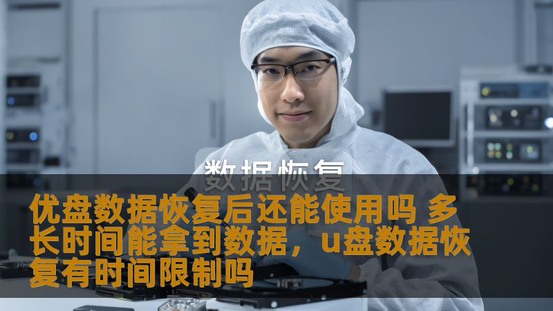 本文详细解答了优盘数据恢复后的可用性及数据恢复时间的问题，帮助你了解优盘故障后如何处理，避免数据丢失的风险。